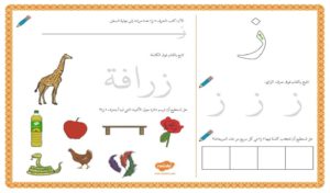 أنشطة إثرائية متنوعة و ممتعة لتعليم الأطفال كتابة حرف الزاي