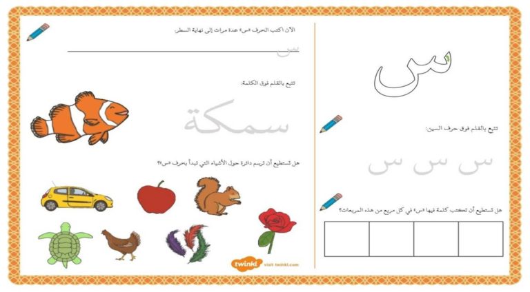 أنشطة إثرائية متنوعة و ممتعة لتعليم الأطفال كتابة حرف السين
