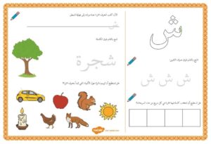 أنشطة إثرائية متنوعة و ممتعة لتعليم الأطفال كتابة حرف الشين