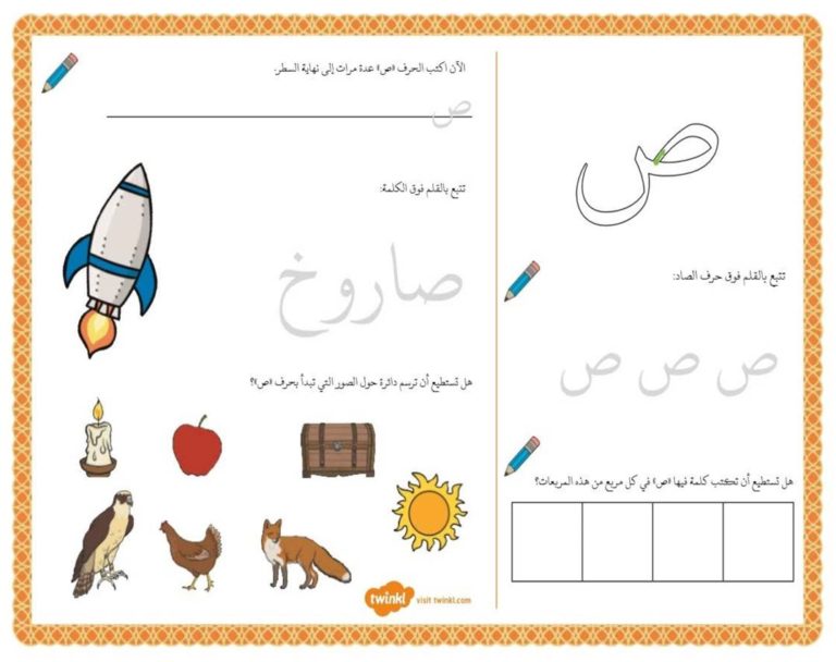 أنشطة إثرائية متنوعة و ممتعة لتعليم الأطفال كتابة حرف الصاد
