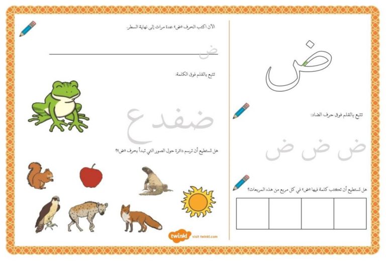 أنشطة إثرائية متنوعة و ممتعة لتعليم الأطفال كتابة حرف الضاد