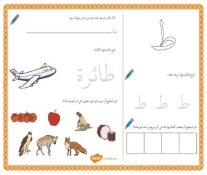 أنشطة إثرائية متنوعة و ممتعة لتعليم الأطفال كتابة حرف الطاء