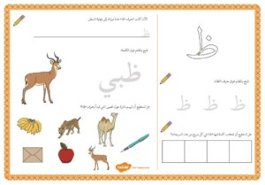 أنشطة إثرائية متنوعة و ممتعة لتعليم الأطفال كتابة حرف الظاء