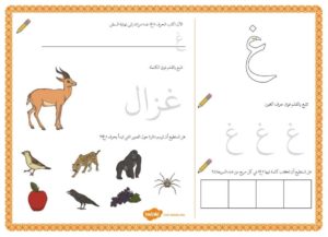 أنشطة إثرائية متنوعة و ممتعة لتعليم الأطفال كتابة حرف الغين