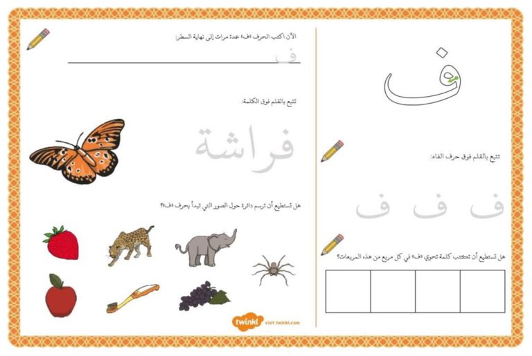 أنشطة إثرائية متنوعة و ممتعة لتعليم الأطفال كتابة حرف الفاء