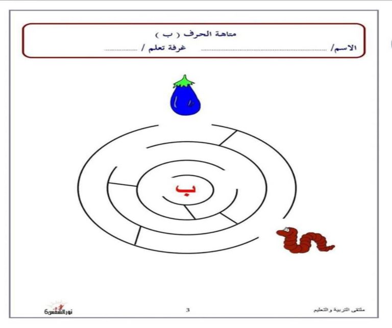 متاهة حرف الباء نشاط تعليمي ممتع لتعليم الأطفال بطريقة اللعب