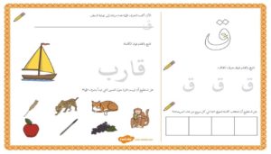 أنشطة إثرائية متنوعة و ممتعة لتعليم الأطفال كتابة حرف القاف