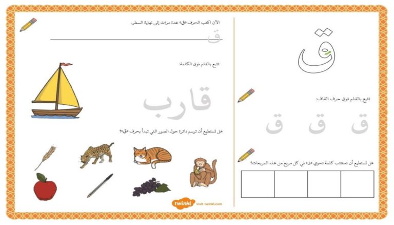 أنشطة إثرائية متنوعة و ممتعة لتعليم الأطفال كتابة حرف القاف