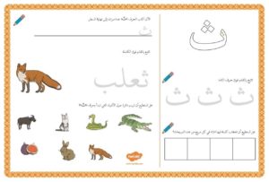 أنشطة إثرائية متنوعة و ممتعة لتعليم الأطفال كتابة حرف الثاء
