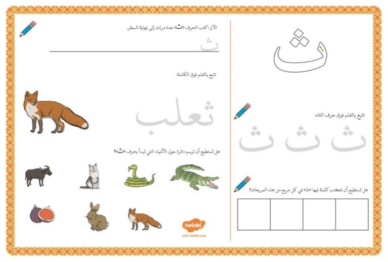 أنشطة إثرائية متنوعة و ممتعة لتعليم الأطفال كتابة حرف الثاء
