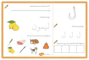 أنشطة إثرائية متنوعة و ممتعة لتعليم الأطفال كتابة حرف اللام