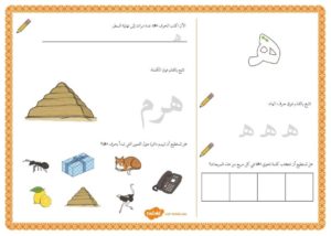 أنشطة إثرائية متنوعة و ممتعة لتعليم الأطفال كتابة حرف الهاء