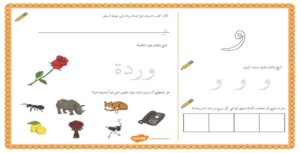 أنشطة إثرائية متنوعة و ممتعة لتعليم الأطفال كتابة حرف الواو