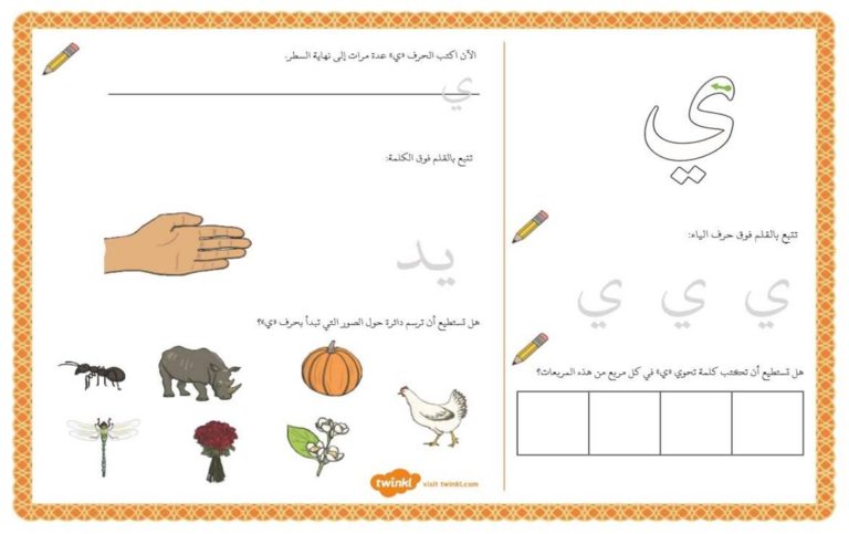 أنشطة إثرائية متنوعة و ممتعة لتعليم الأطفال كتابة حرف الياء