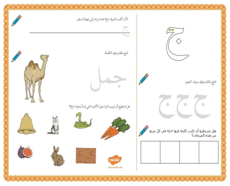 أنشطة إثرائية متنوعة و ممتعة لتعليم الأطفال كتابة حرف الجيم