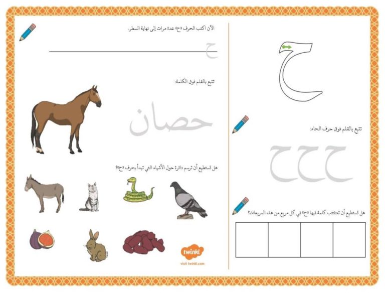أنشطة إثرائية متنوعة و ممتعة لتعليم الأطفال كتابة حرف الحاء
