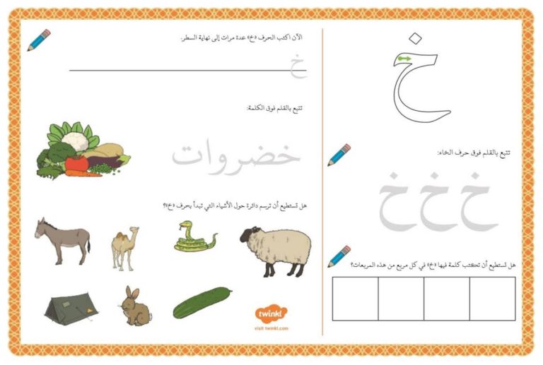 أنشطة إثرائية متنوعة و ممتعة لتعليم الأطفال كتابة حرف الخاء