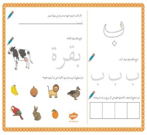 أنشطة إثرائية متنوعة و ممتعة لتعليم الأطفال كتابة حرف الباء