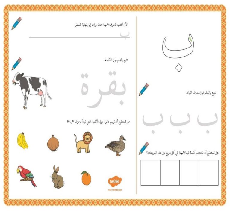 أنشطة إثرائية متنوعة و ممتعة لتعليم الأطفال كتابة حرف الباء
