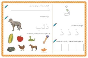 أنشطة إثرائية متنوعة و ممتعة لتعليم الأطفال كتابة حرف الذال