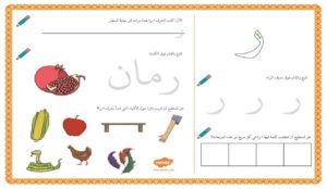 أنشطة إثرائية متنوعة و ممتعة لتعليم الأطفال كتابة حرف الراء