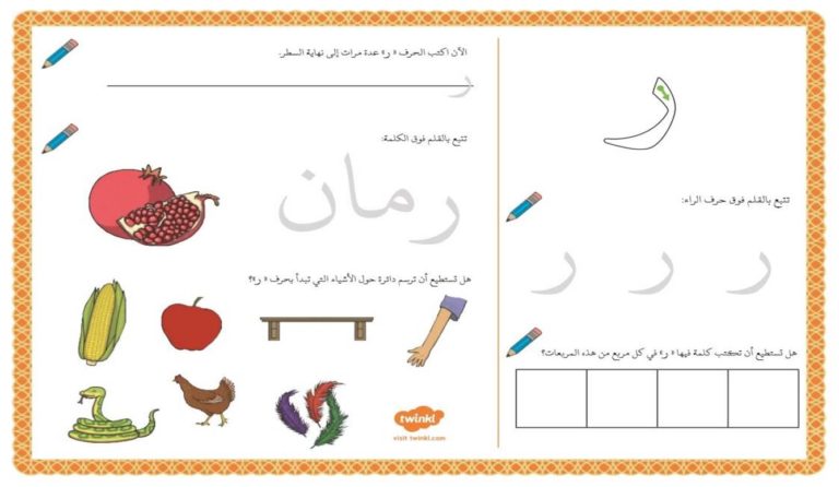 أنشطة إثرائية متنوعة و ممتعة لتعليم الأطفال كتابة حرف الراء