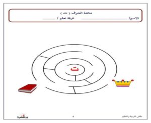 متاهة حرف التاء نشاط تعليمي ممتع لتعليم الأطفال بطريقة اللعب