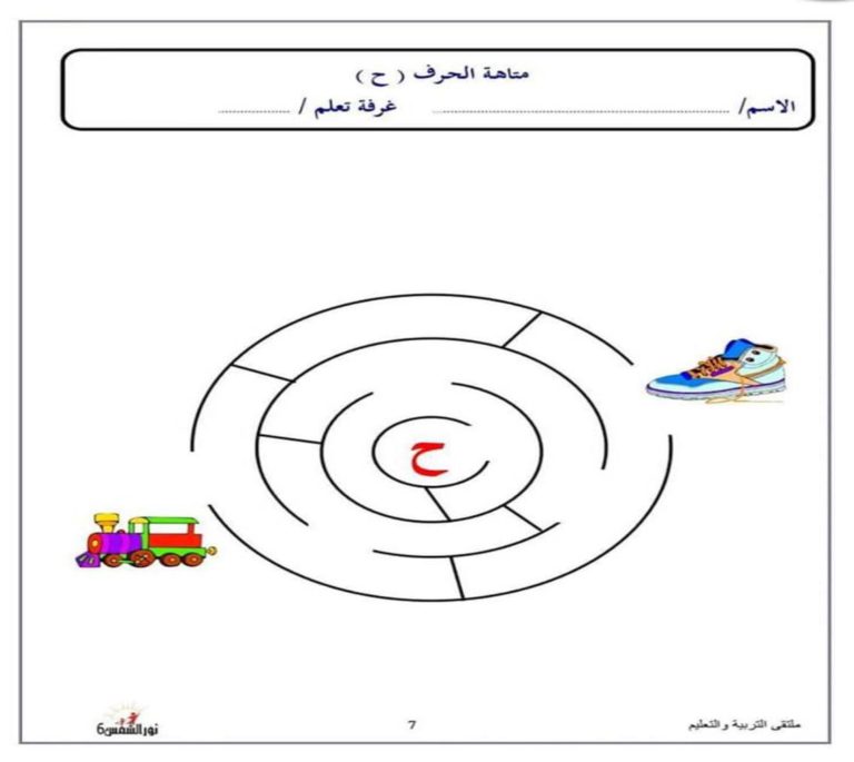 متاهة حرف الحاء نشاط تعليمي ممتع لتعليم الأطفال بطريقة اللعب