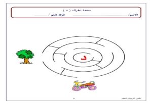 متاهة حرف الدال نشاط تعليمي ممتع لتعليم الأطفال بطريقة اللعب