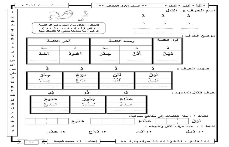 أنشطة إثرائية لحرف الذال بمواضعة المختلفة وأشكاله والمدود