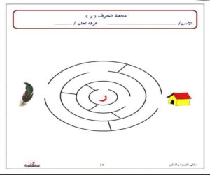 متاهة حرف الراء نشاط تعليمي ممتع لتعليم الأطفال بطريقة اللعب