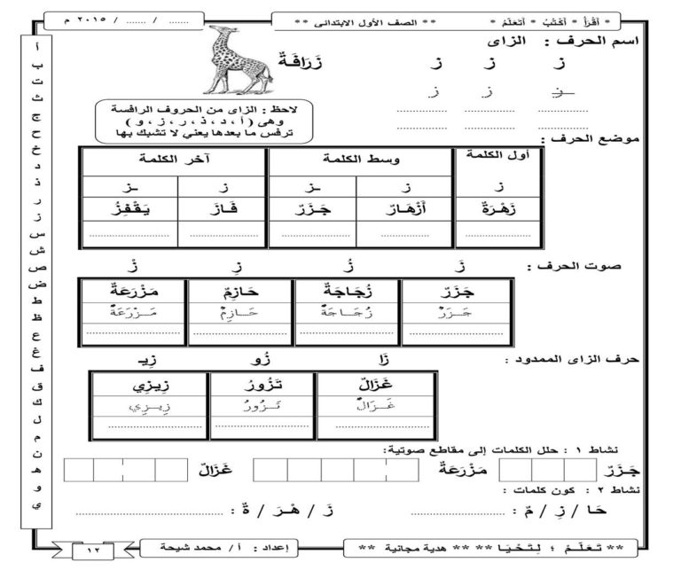 أنشطة إثرائية لحرف الزاي بمواضعة المختلفة وأشكاله والمدود