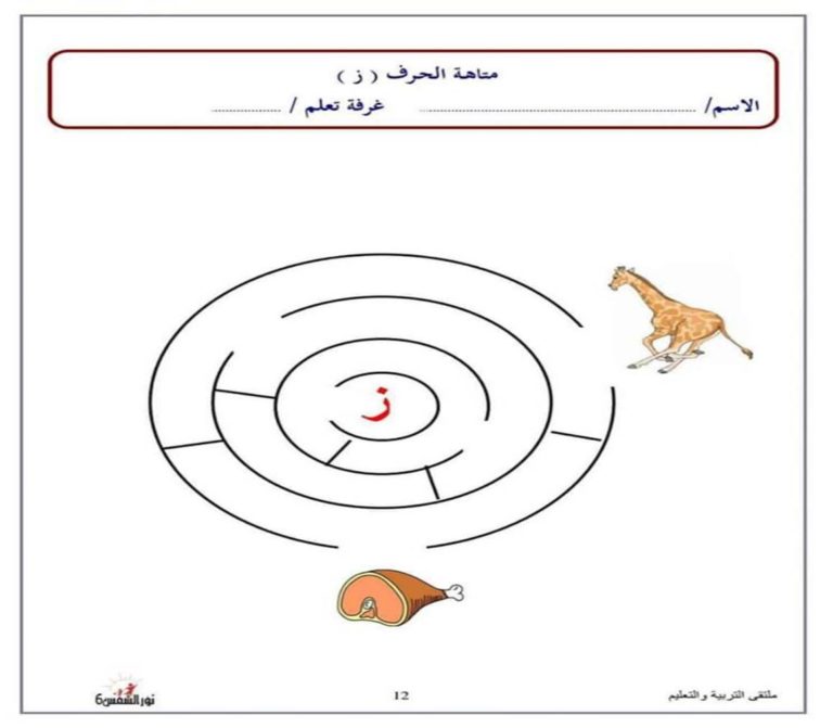 متاهة حرف الزاي نشاط تعليمي ممتع لتعليم الأطفال بطريقة اللعب