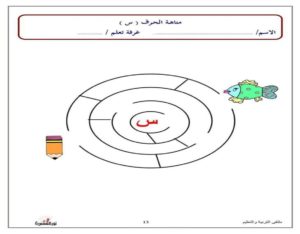 متاهة حرف السين نشاط تعليمي ممتع لتعليم الأطفال بطريقة اللعب