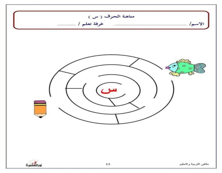 متاهة حرف السين نشاط تعليمي ممتع لتعليم الأطفال بطريقة اللعب