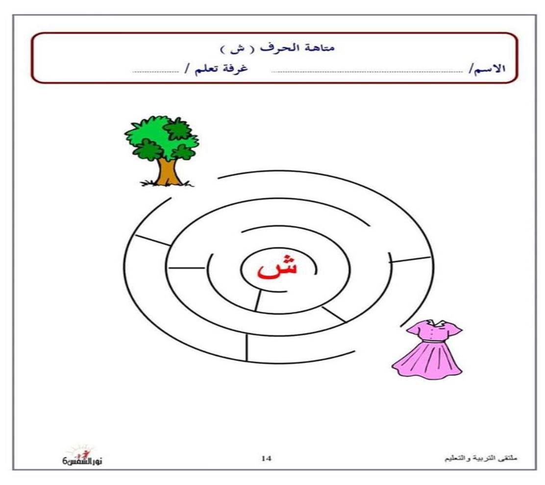 متاهة حرف الشين نشاط تعليمي ممتع لتعليم الأطفال بطريقة اللعب حروفي