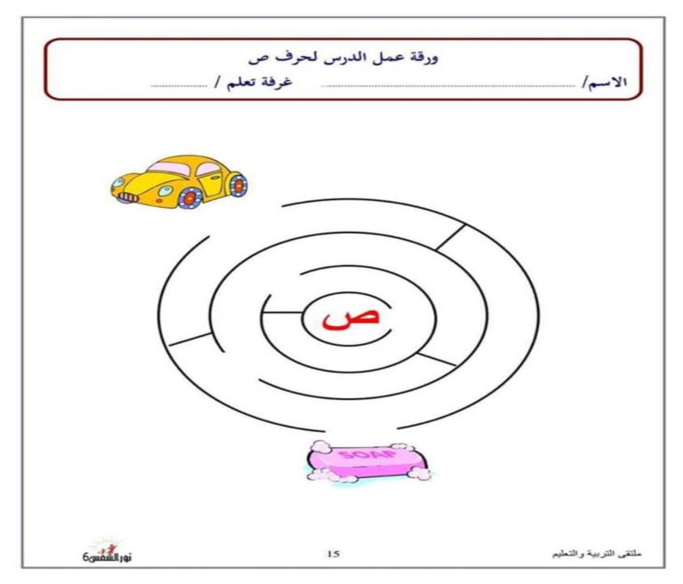 متاهة حرف الصاد نشاط تعليمي ممتع لتعليم الأطفال بطريقة اللعب