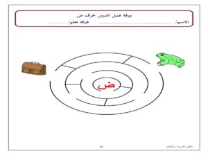 متاهة حرف الضاد نشاط تعليمي ممتع لتعليم الأطفال بطريقة اللعب