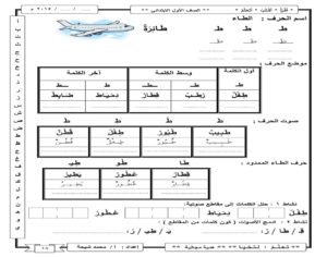 أنشطة إثرائية لحرف الطاء بمواضعة المختلفة وأشكاله والمدود