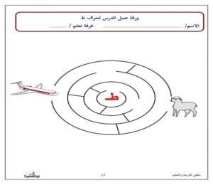 متاهة حرف الطاء نشاط تعليمي ممتع لتعليم الأطفال بطريقة اللعب