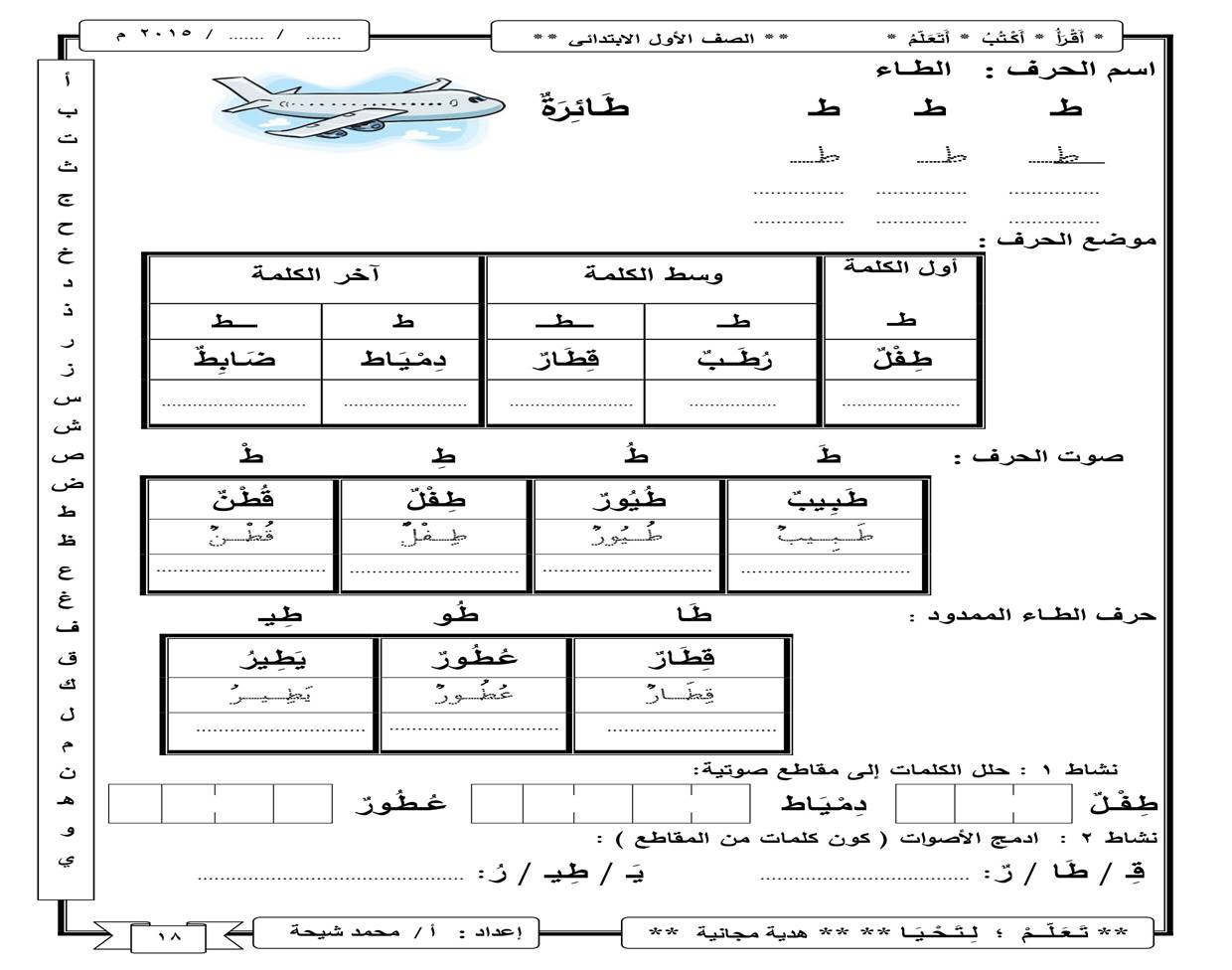 أنشطة إثرائية حرف الطاء بأشكاله و ممدوده حروفي