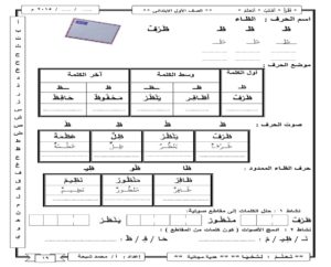 أنشطة إثرائية لحرف الظاء بمواضعة المختلفة وأشكاله والمدود