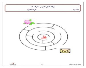 متاهة حرف الظاء نشاط تعليمي ممتع لتعليم الأطفال بطريقة اللعب