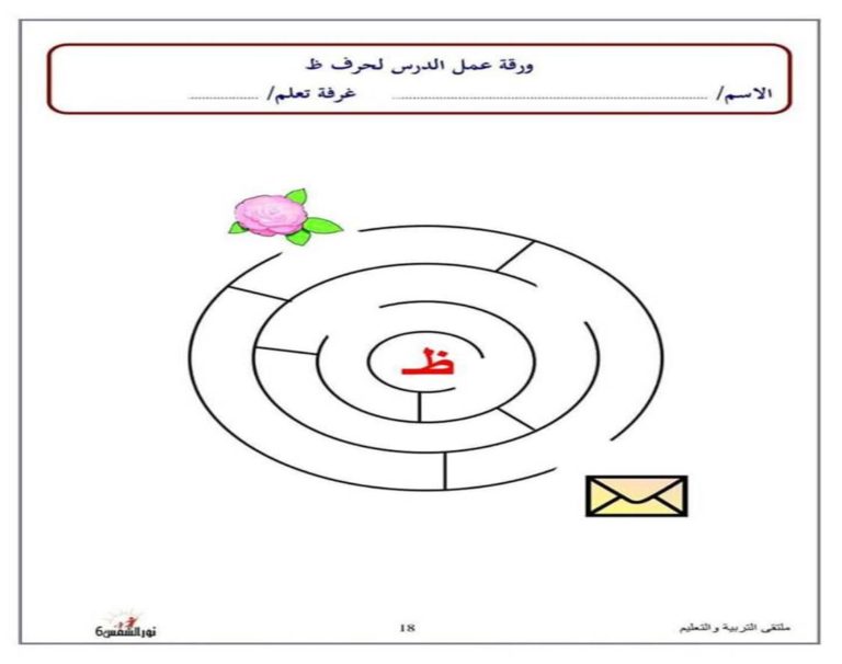 متاهة حرف الظاء نشاط تعليمي ممتع لتعليم الأطفال بطريقة اللعب