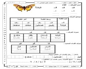 أنشطة إثرائية لحرف الفاء بمواضعة المختلفة وأشكاله والمدود