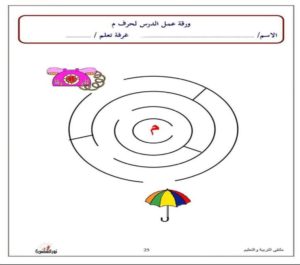 متاهة حرف الميم نشاط تعليمي ممتع لتعليم الأطفال بطريقة اللعب