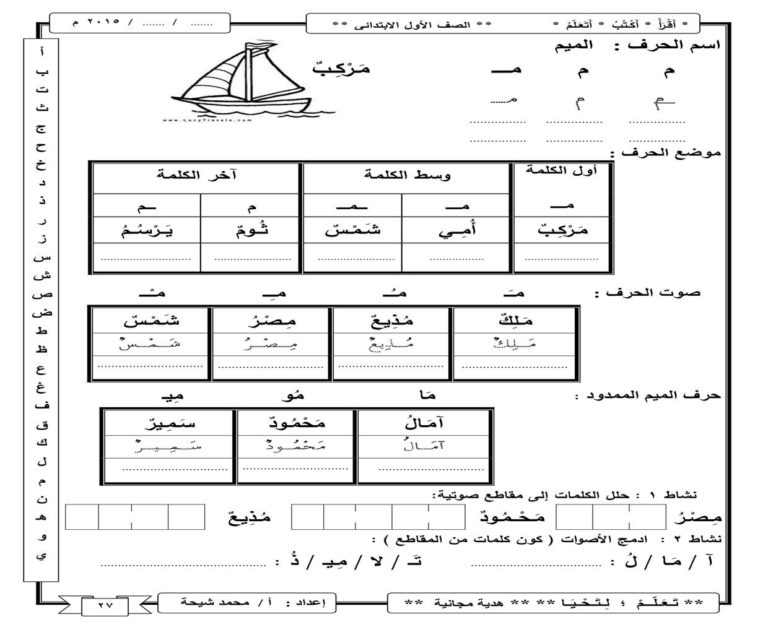 أنشطة إثرائية لحرف الميم بمواضعة المختلفة وأشكاله والمدود