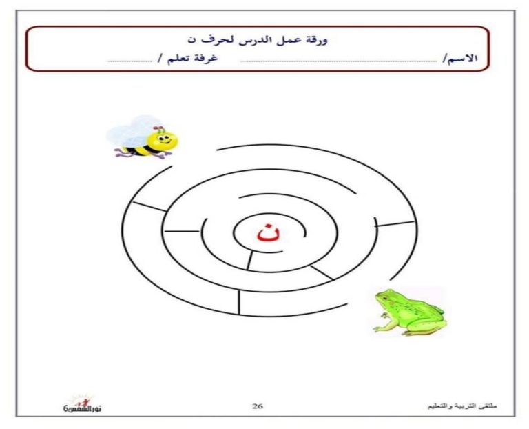 متاهة حرف النون نشاط تعليمي ممتع لتعليم الأطفال بطريقة اللعب