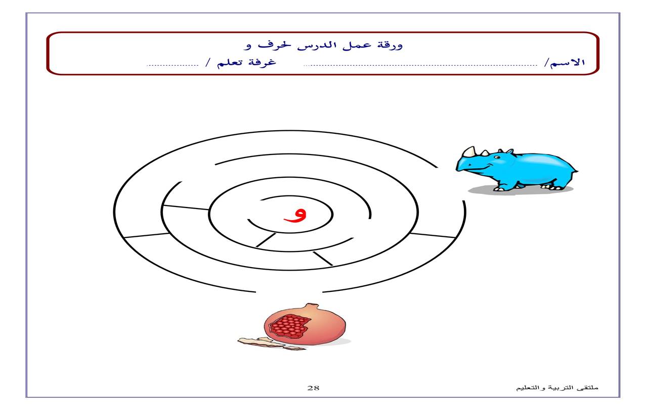 نشاط متاهة حرف الواو حروفي 8639