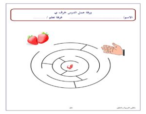 متاهة حرف الياء نشاط تعليمي ممتع لتعليم الأطفال بطريقة اللعب